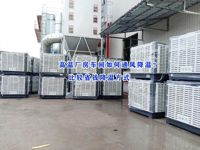 東莞環(huán)?？照{(diào)，冷風(fēng)機(jī)批發(fā)廠家