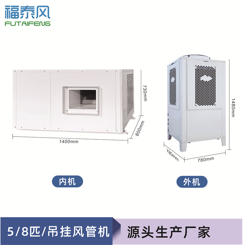 鳳崗蒸發(fā)冷省電空調(diào)5匹…