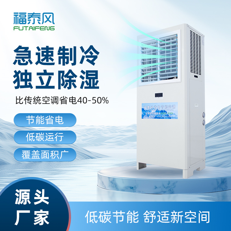 無錫蒸發(fā)冷省電空調(diào)
