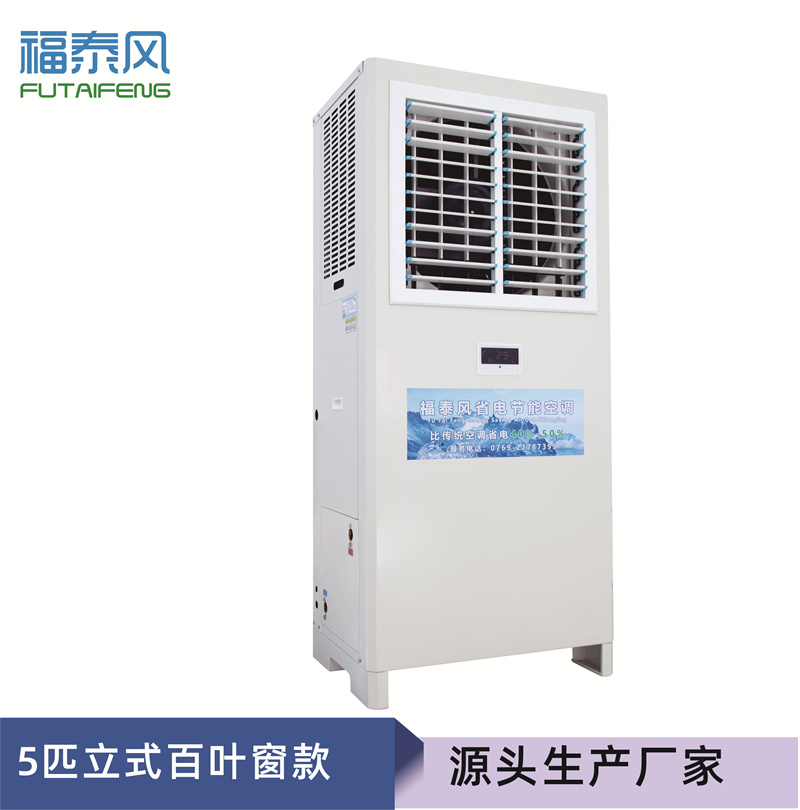 深圳蒸發(fā)冷省電空調(diào)5匹