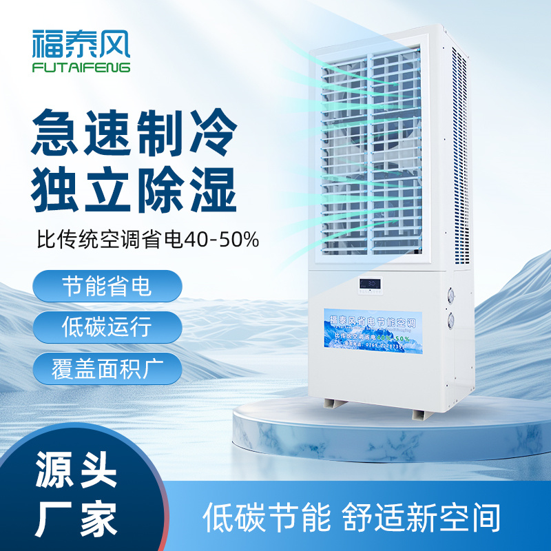 荔灣蒸發(fā)冷省電空調(diào)雙…
