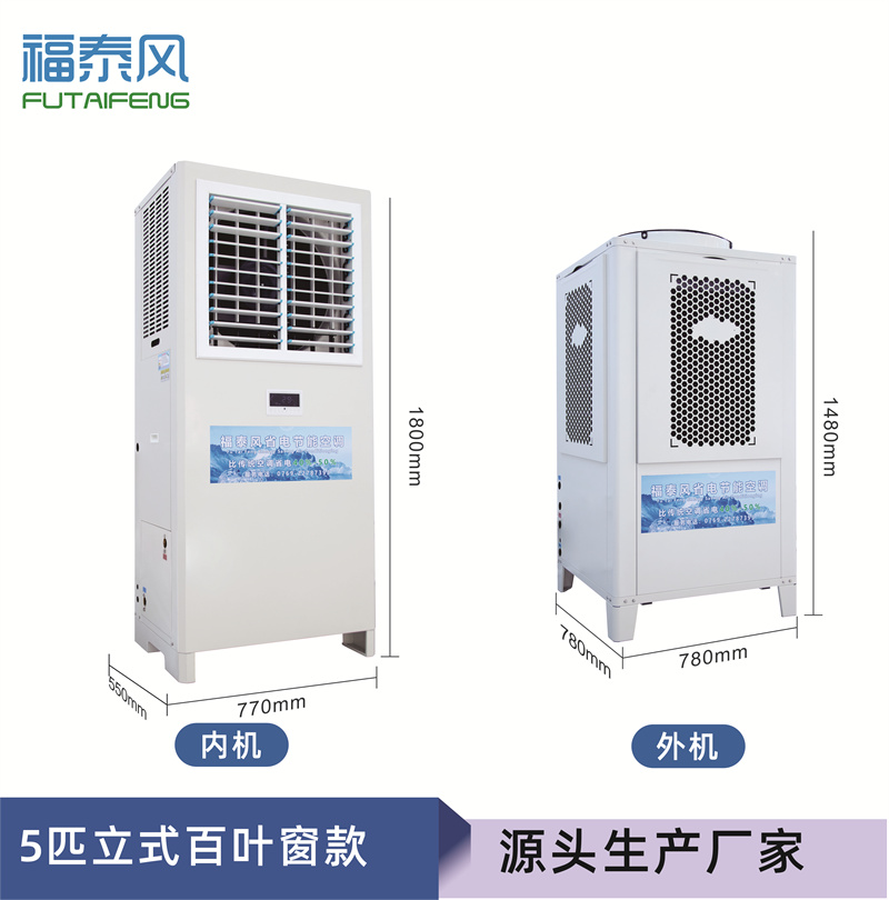 江蘇蒸發(fā)冷省電空調(diào)立…