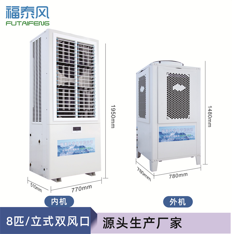 瀘州工業(yè)省電空調(diào)FTF-08A