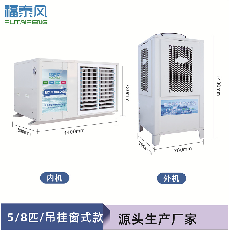 恩平工業(yè)省電空調(diào)8匹窗機